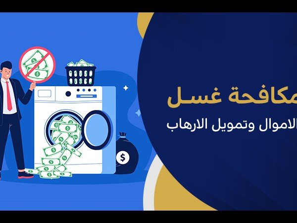 أثار غسل الأموال